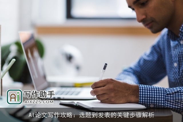AI论文写作攻略：选题到发表的关键步骤解析