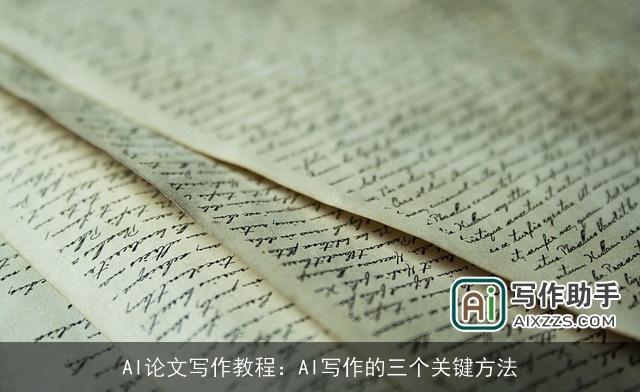 AI论文写作教程：AI写作的三个关键方法