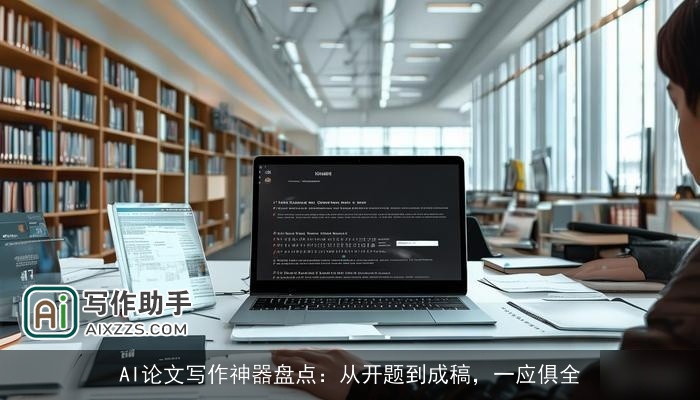 AI论文写作神器盘点：从开题到成稿，一应俱全
