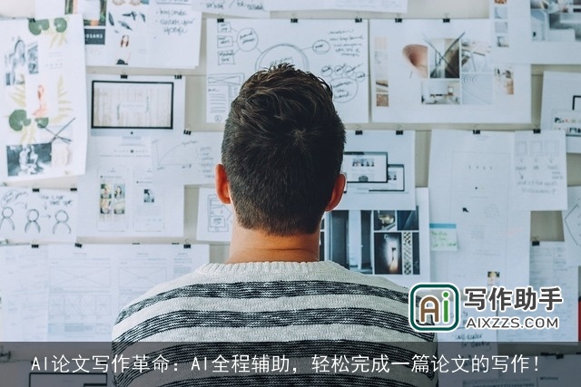 AI论文写作革命：AI全程辅助，轻松完成一篇论文的写作！