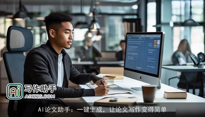 AI论文助手：一键生成，让论文写作变得简单