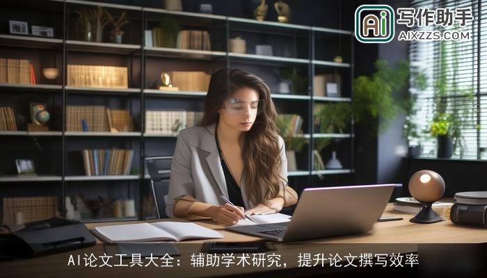 AI论文工具大全：辅助学术研究，提升论文撰写效率