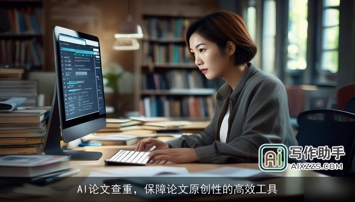 AI论文查重，保障论文原创性的高效工具