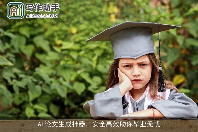 AI论文生成神器，安全高效助你毕业无忧