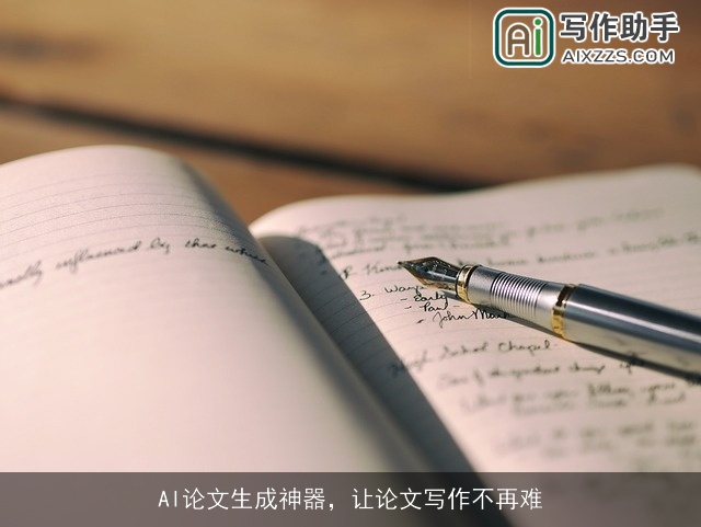 AI论文生成神器，让论文写作不再难