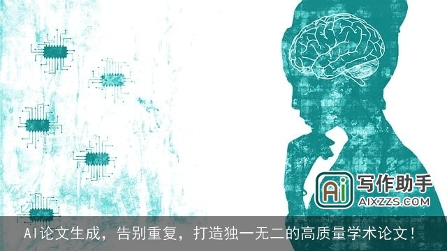 AI论文生成，告别重复，打造独一无二的高质量学术论文！