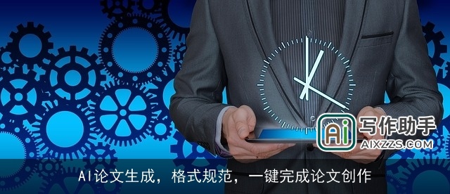 AI论文生成，格式规范，一键完成论文创作