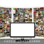 AI论文生成，让学术写作更简单高效