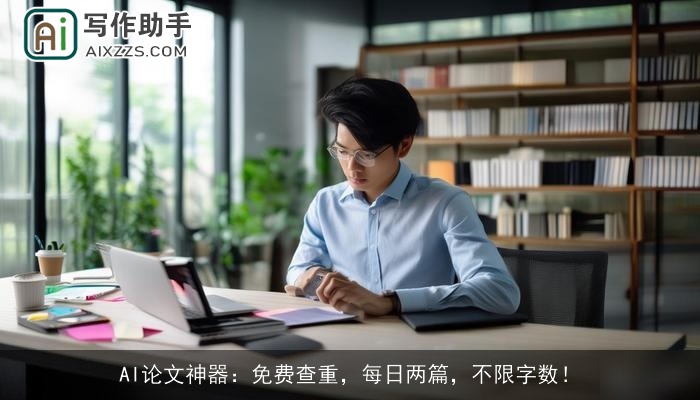 AI论文神器：免费查重，每日两篇，不限字数！