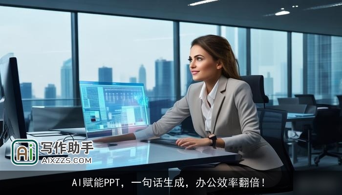 AI赋能PPT，一句话生成，办公效率翻倍！