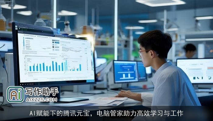 AI赋能下的腾讯元宝，电脑管家助力高效学习与工作