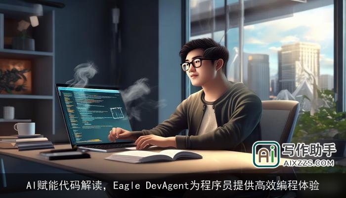 AI赋能代码解读，Eagle DevAgent为程序员提供高效编程体验