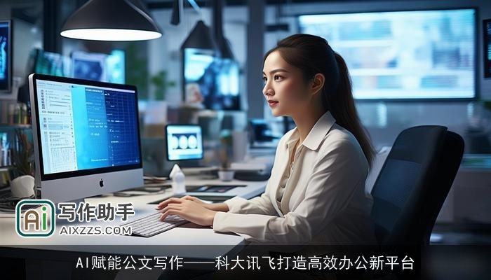 AI赋能公文写作——科大讯飞打造高效办公新平台
