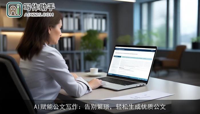 AI赋能公文写作：告别繁琐，轻松生成优质公文