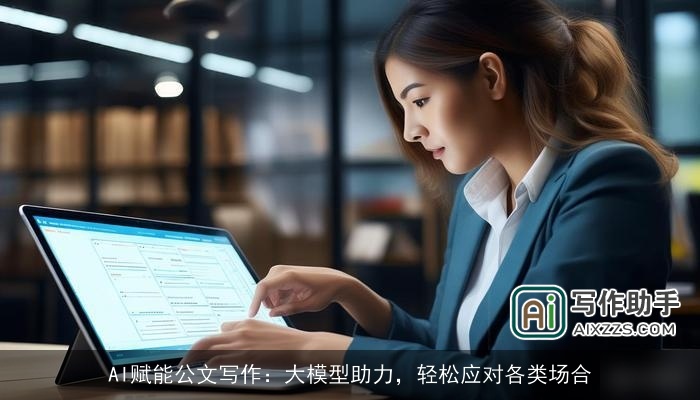 AI赋能公文写作：大模型助力，轻松应对各类场合