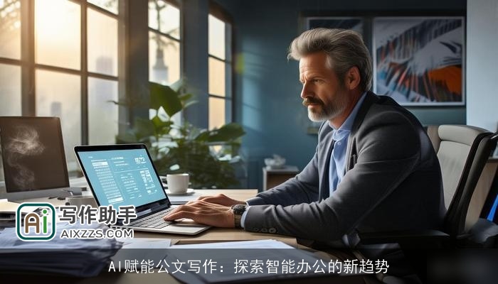 AI赋能公文写作：探索智能办公的新趋势