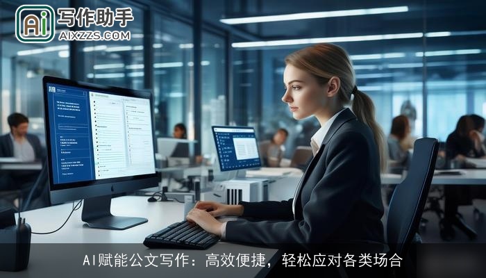 AI赋能公文写作：高效便捷，轻松应对各类场合