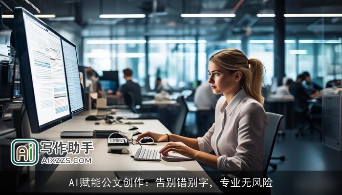 AI赋能公文创作：告别错别字，专业无风险