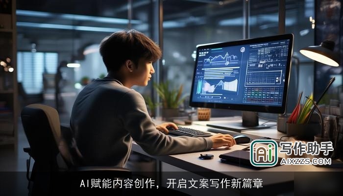 AI赋能内容创作，开启文案写作新篇章