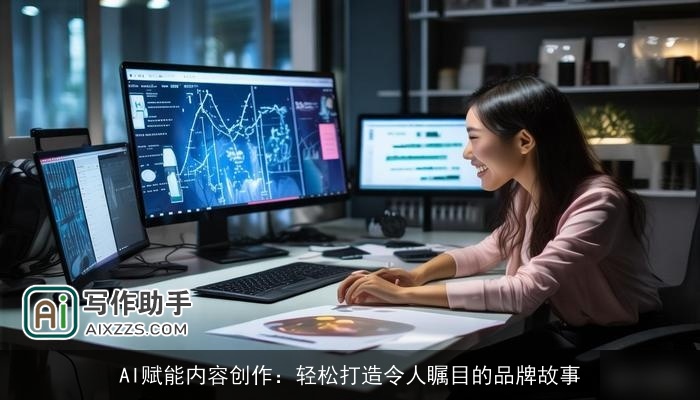 AI赋能内容创作：轻松打造令人瞩目的品牌故事