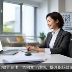 AI赋能写作，告别文字烦恼，提升职场效率
