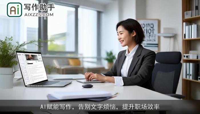 AI赋能写作，告别文字烦恼，提升职场效率