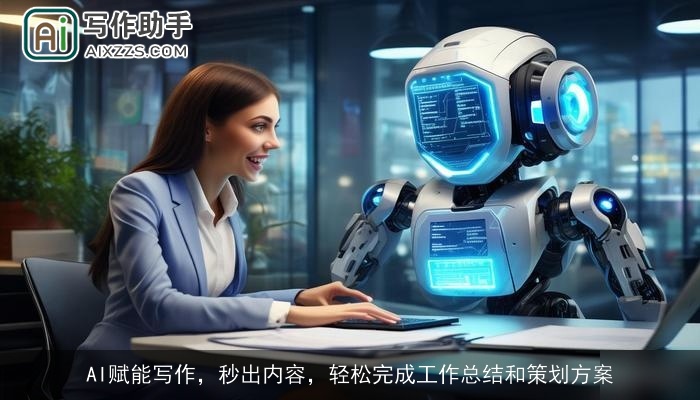 AI赋能写作，秒出内容，轻松完成工作总结和策划方案
