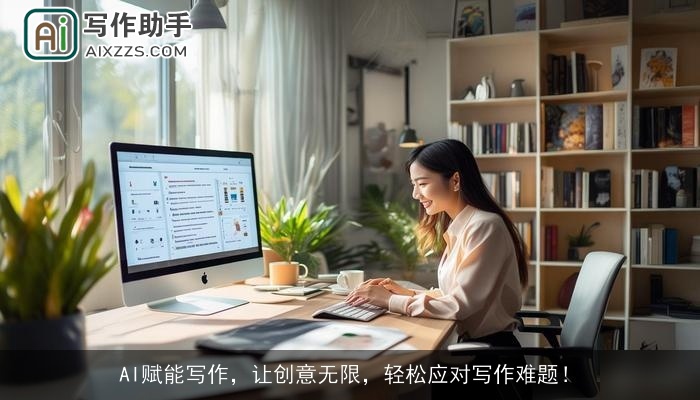 AI赋能写作，让创意无限，轻松应对写作难题！