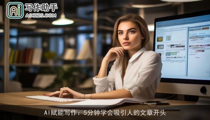 AI赋能写作：5分钟学会吸引人的文章开头