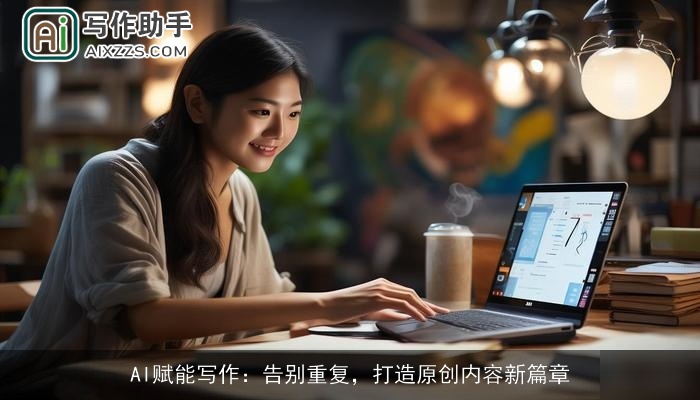 AI赋能写作：告别重复，打造原创内容新篇章