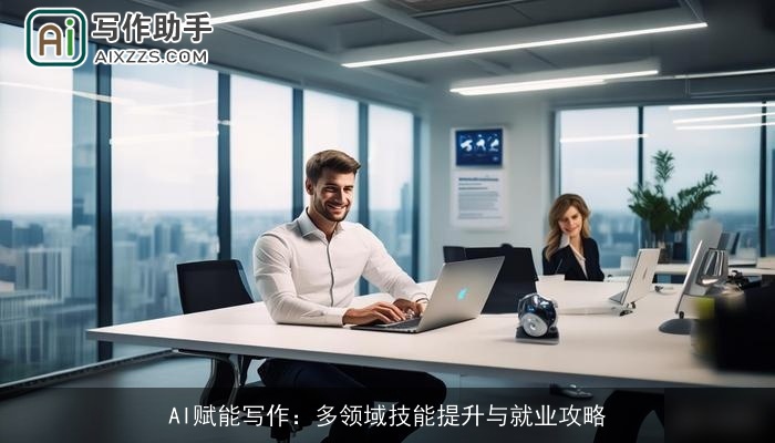 AI赋能写作：多领域技能提升与就业攻略