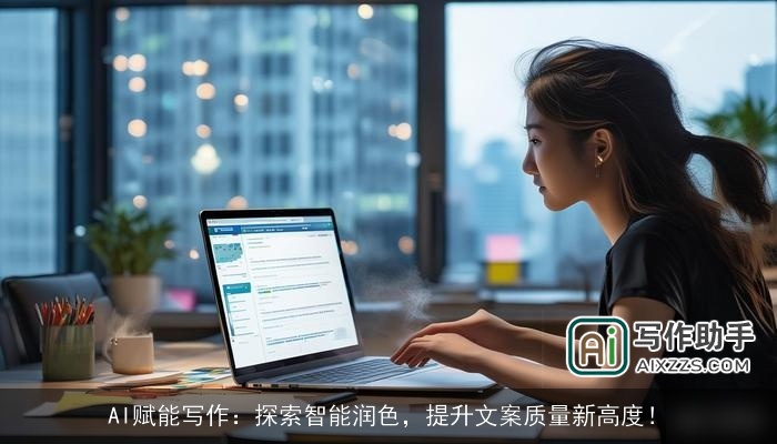 AI赋能写作：探索智能润色，提升文案质量新高度！