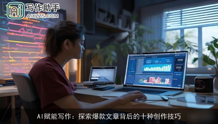 AI赋能写作：探索爆款文章背后的十种创作技巧