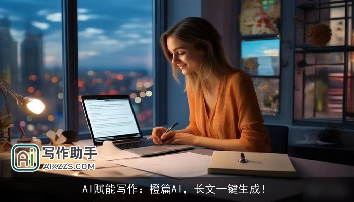 AI赋能写作：橙篇AI，长文一键生成！