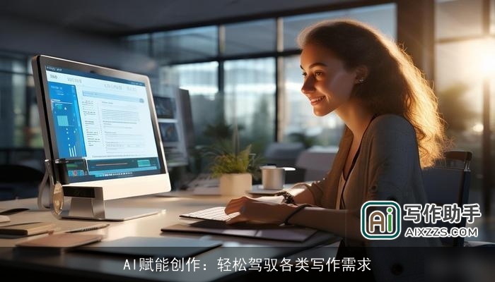 AI赋能创作：轻松驾驭各类写作需求