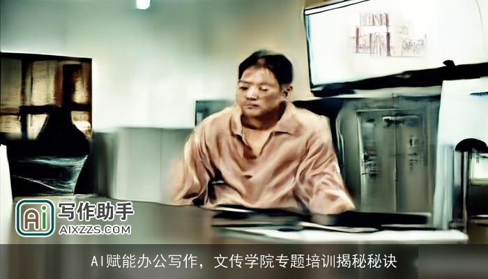 AI赋能办公写作，文传学院专题培训揭秘秘诀
