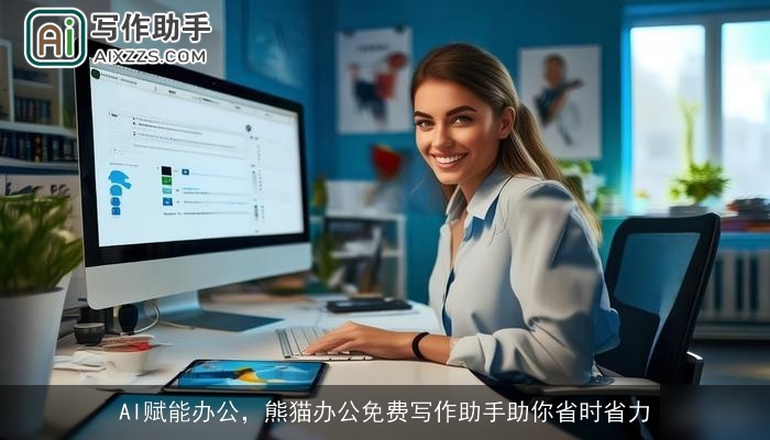 AI赋能办公，熊猫办公免费写作助手助你省时省力