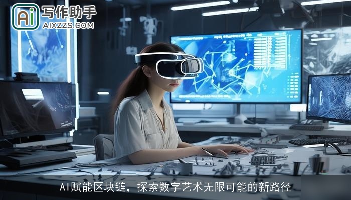 AI赋能区块链，探索数字艺术无限可能的新路径