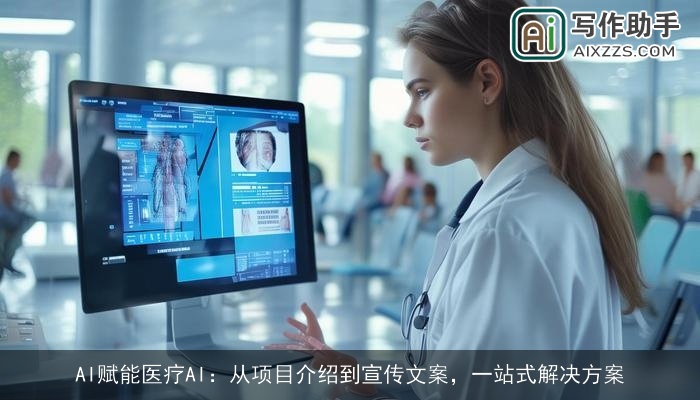 AI赋能医疗AI：从项目介绍到宣传文案，一站式解决方案