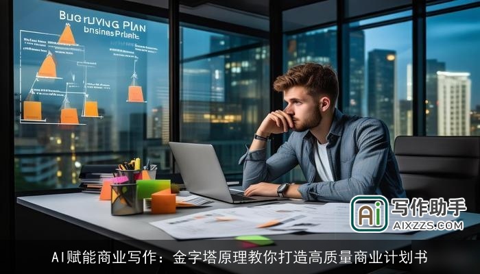 AI赋能商业写作：金字塔原理教你打造高质量商业计划书