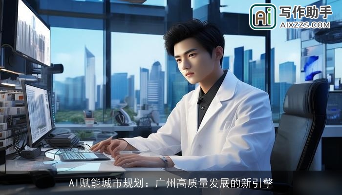 AI赋能城市规划：广州高质量发展的新引擎