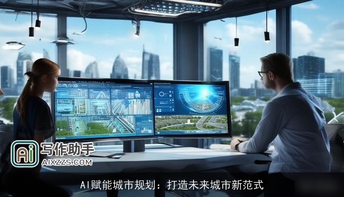 AI赋能城市规划：打造未来城市新范式