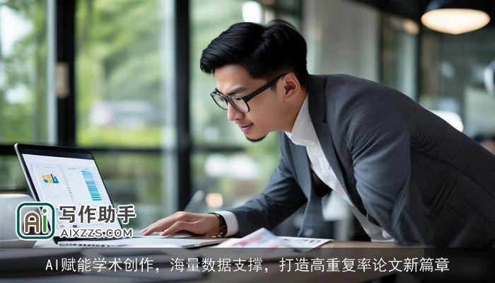 AI赋能学术创作，海量数据支撑，打造高重复率论文新篇章