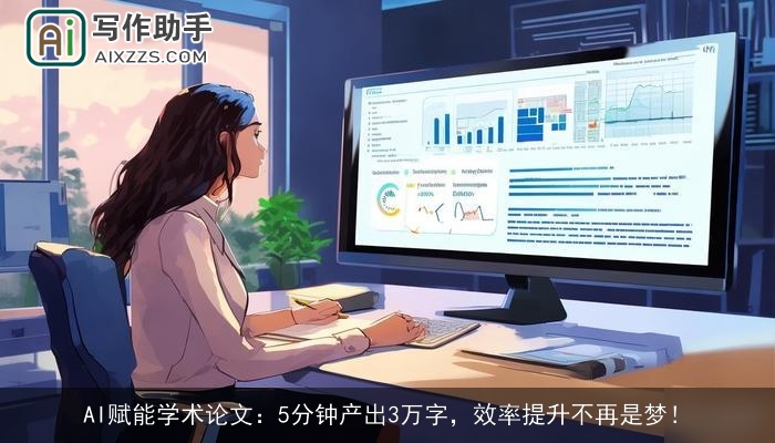 AI赋能学术论文：5分钟产出3万字，效率提升不再是梦！