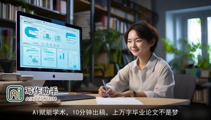 AI赋能学术，10分钟出稿，上万字毕业论文不是梦