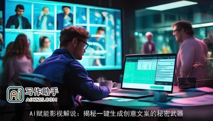 AI赋能影视解说：揭秘一键生成创意文案的秘密武器