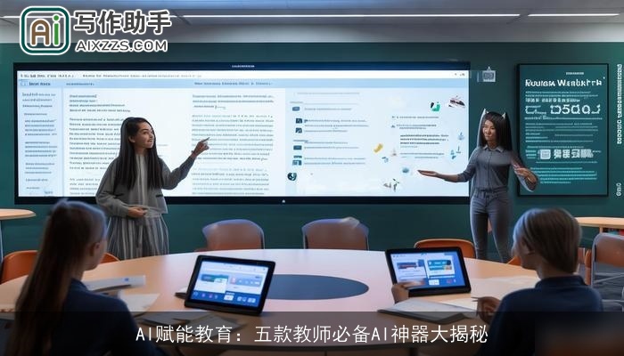AI赋能教育：五款教师必备AI神器大揭秘
