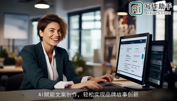 AI赋能文案创作，轻松实现品牌故事创新