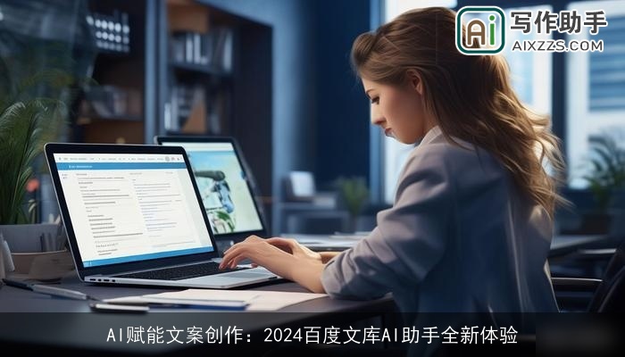 AI赋能文案创作：2024百度文库AI助手全新体验