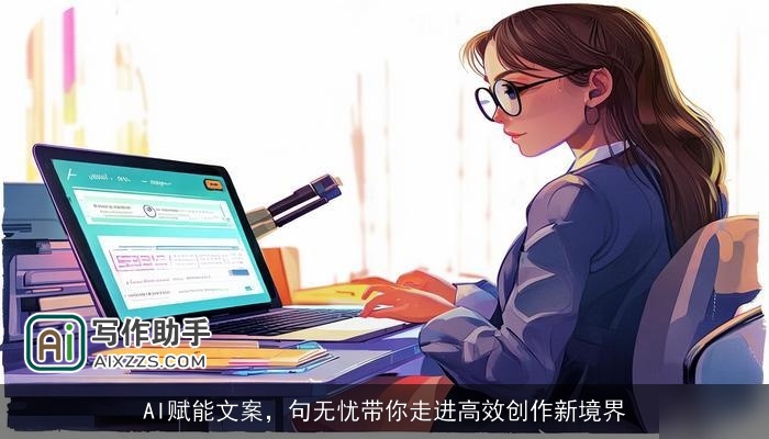 AI赋能文案，句无忧带你走进高效创作新境界